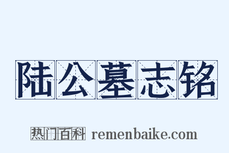 陆公墓志铭是什么意思的图片